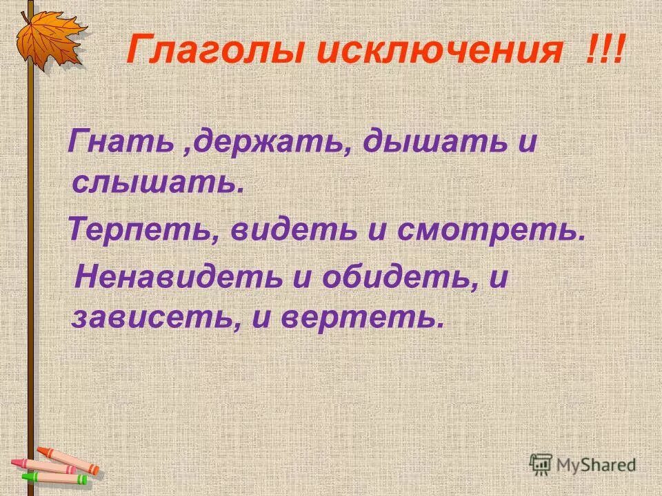 Обидеть глагол исключение. Терпеть видеть ненавидеть исключения. Гонит исключение?. Глаголы исключения гнать дышать держать