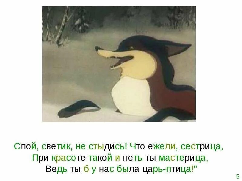 С вороны глаз не сводит. Спой Светик не стыдись басня Крылова. Спой Светик не стыдись что ежели сестрица при красоте такой и петь. Ворона и лисица. Спой Светик не.