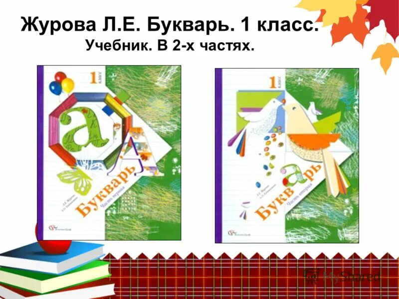 Букварь начальная школа 21 века. Начальная школа 21 века л.е Журова а.о.Евдокимова. Букварь Журова начальная школа 21 век. Букварь. Авторы: Журова л.е., Евдокимова а.о..