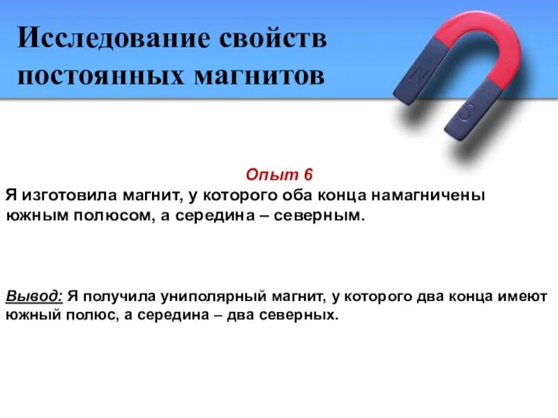 Исследование свойств постоянных магнитов. Постоянный магнит. Исследования свойств постоянного магнита. Постоянные магниты. Можно ли изготовить магнит имеющий один полюс