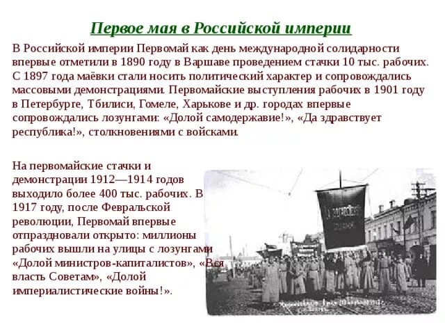 1 мая история праздника кратко. 1890 Году в Варшаве Первомай. Первое мая впервые в Российской империи. Первомай в Российской империи 1890 год. Праздник 1 мая в Российской империи.