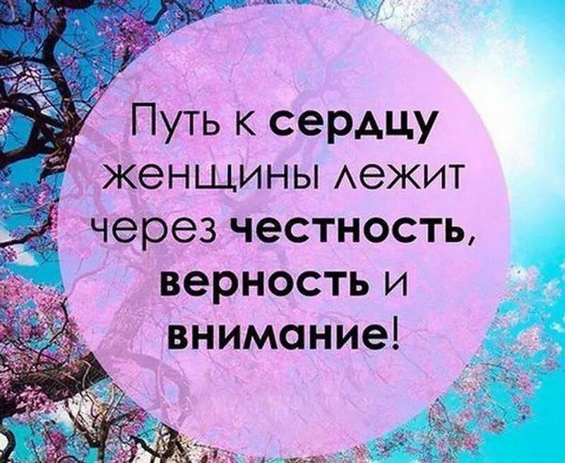 Уделять внимание без. Цитаты путь к сердцу женщины лежит через. Путь к женскому сердцу лежит через. Путь к сердцу женщины лежит через честность верность и внимание. Путь к женщине лежит через внимание.