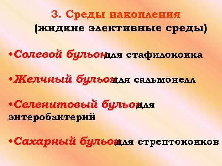 Средой накопления является. Среды накопления. среды накопления микробиология. среды накопления примеры. элективные среды.