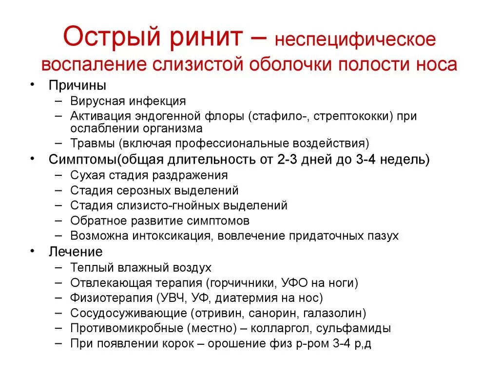 Причины заболевания носа. Лечение при остром рините у детей. Хронический ринит факторы.