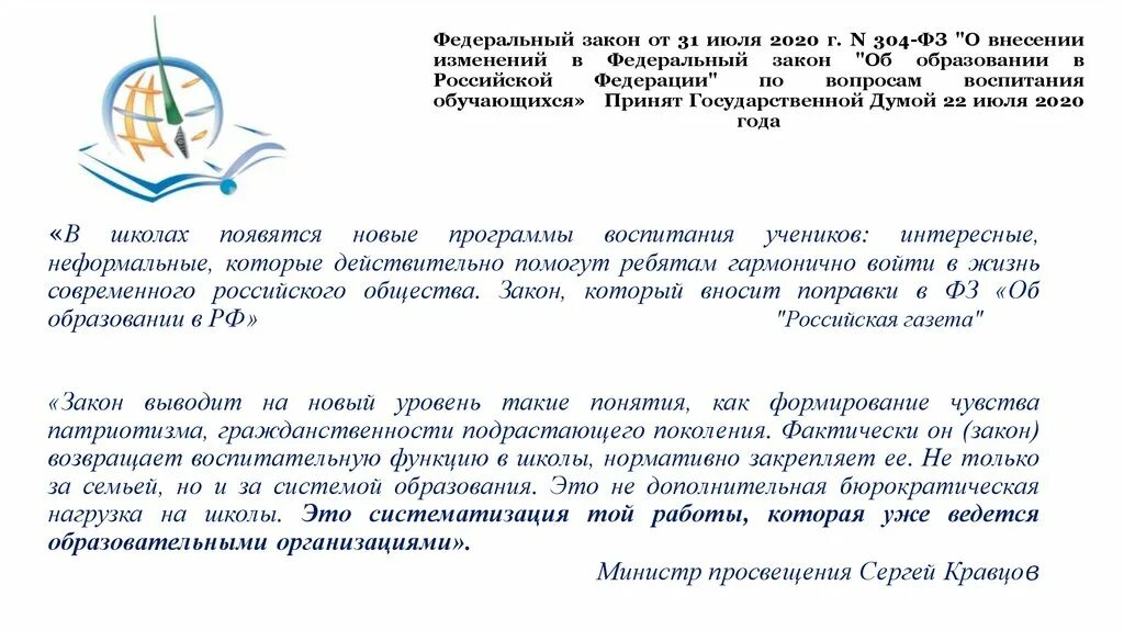 Изменения в законе об образовании воспитание. Федеральный закон об образовании. Изменения в ФЗ об образовании 2020 о воспитании. Поправки в ФЗ об образовании.