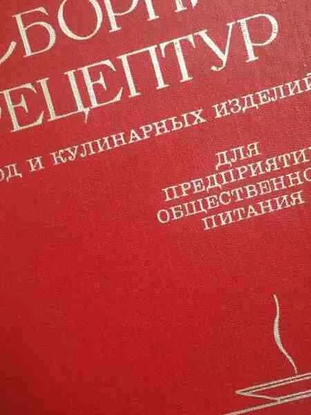 сборник рецептур блюд и кулинарных изделий. сборник рецептур блюд для предприятий общественного 1982. сборник рецептур блюд. сборник рецептов для предприятий общественного питания 1982. воспитание воли школьника в.