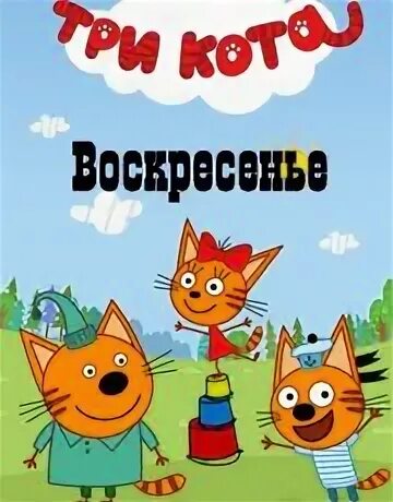 3 кота слушать