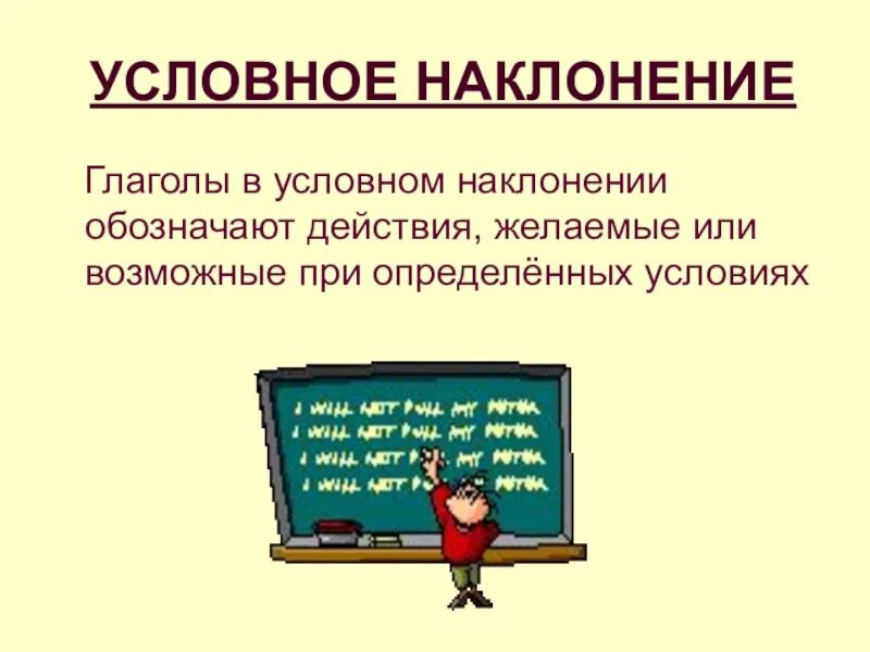 Укажите глаголы условного наклонения