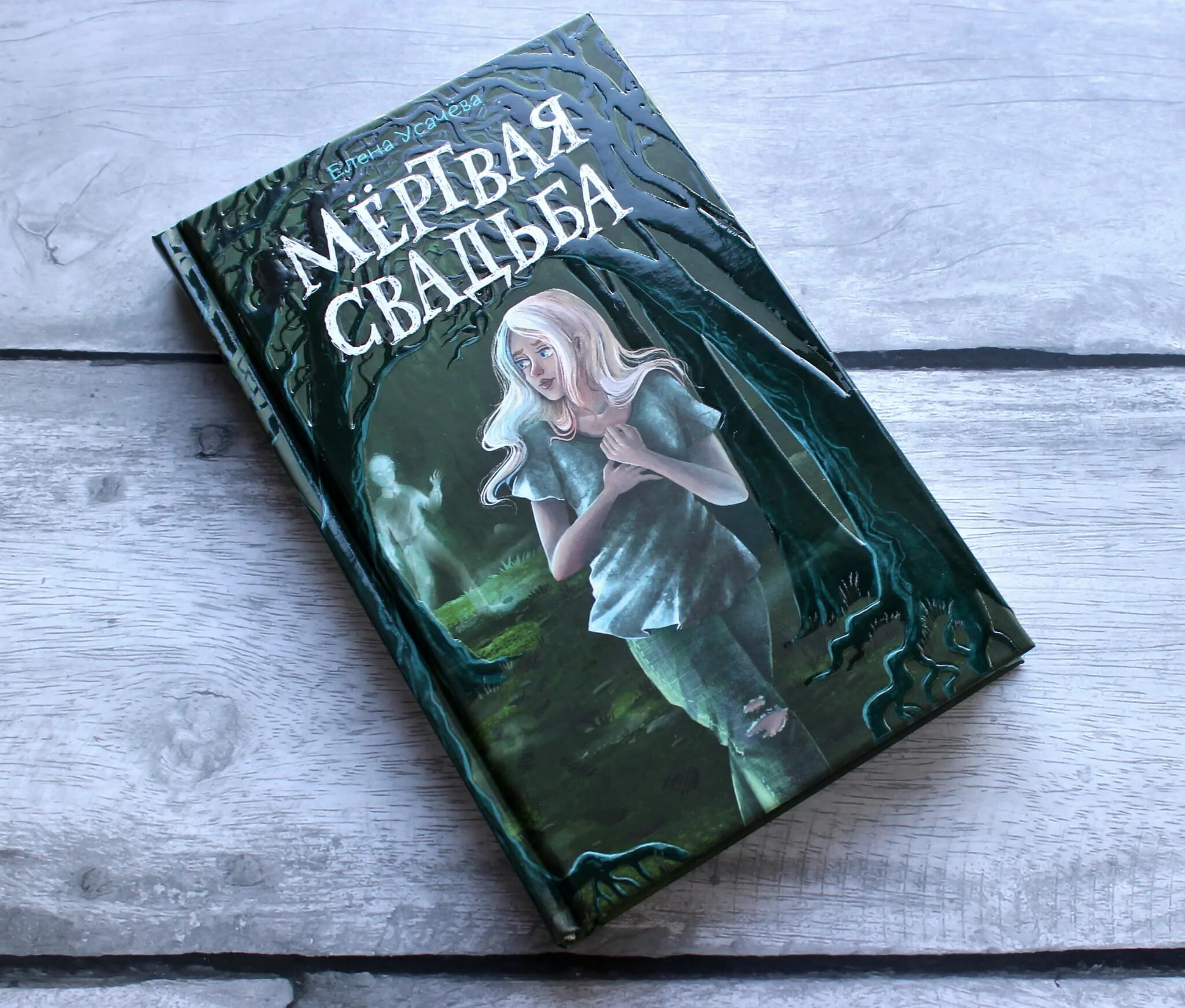 Читать книгу свадьбе быть. Усачева мертвая свадьба. Мертвая свадьба книга.