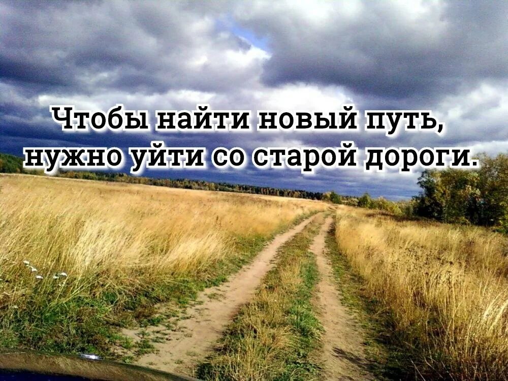 С пути сойдешь друзья тебя доведут. Чтобы найти новый путь нужно. Чтобы найти новый путь нужно уйти. Путь в новую жизнь. Чтобы начать новый путь надо уйти со старой дороги.