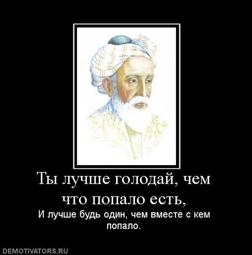 Лучше голодать чем есть что попало лучше быть одному чем с кем попало. Лучше голодай чем что попало. Ты лучше голодай чем что попало есть. Лучше голодать чем есть что попало.