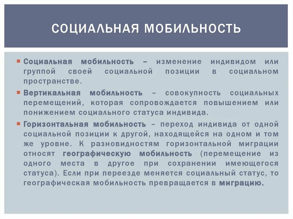 Структура социальной мобильности. 7. Социальная мобильность. Изменение социального статуса индивида, группы.. Миграция горизонтальная мобильность. Социальная мобильность вызванная изменениями в социальной структуре