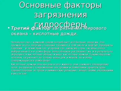 Загрязнение мирового океана кислотными дождями