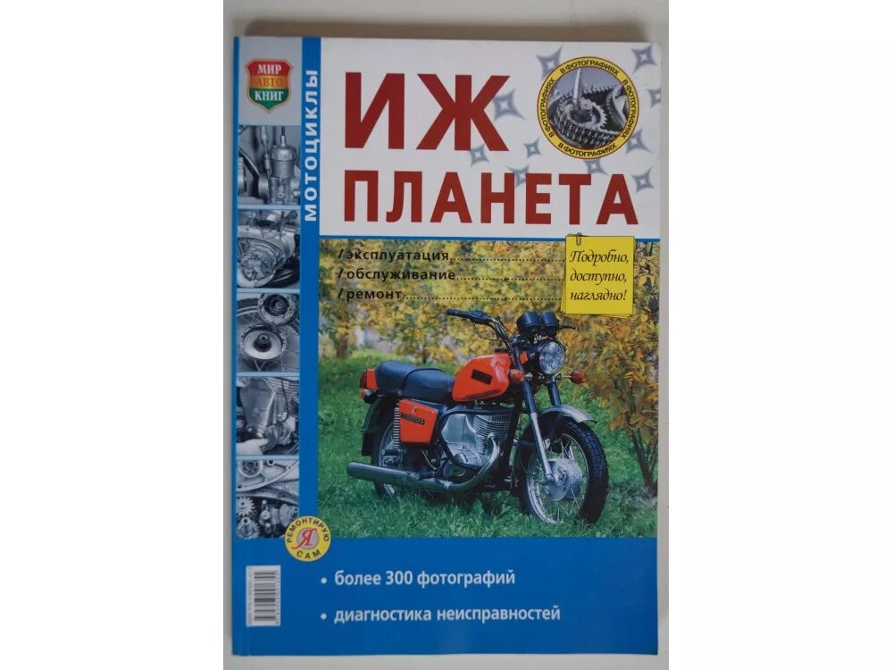 Иж планета книги. Книжка по ремонту ИЖ Планета 5. Книга по ремонту мотоцикла ИЖ Планета 5. Книга о мотоциклах ИЖ Планета 3. Книга по ремонту ИЖ Юпитер 5.