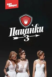 Пацанки 8 без рекламы