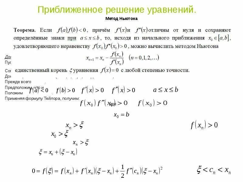 Метод касательных для решения нелинейных уравнений. Приближенные решения нелинейных уравнений методом итераций Ньютона. Примеры решения уравнений методом касательных. Метод Ньютона для решения нелинейных уравнений формула. Метод ньютона для системы уравнений