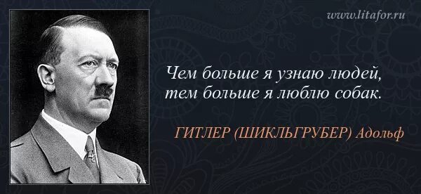 Цитата Гитлера про любовь. Изречения Гитлера. Высказывания Гитлера.