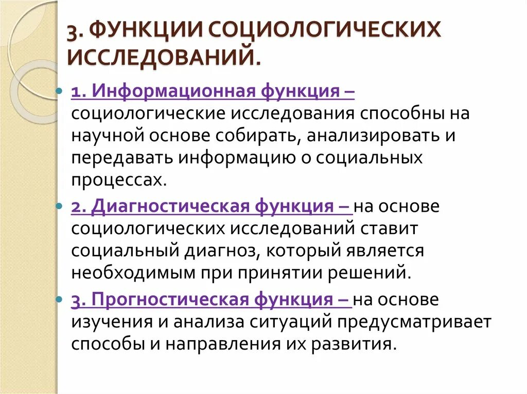 Методы изучения социальной группы. Функции социологического исследования. Функции программы социологического исследования. Роль социологических исследований. Социологический опрос, возможности.