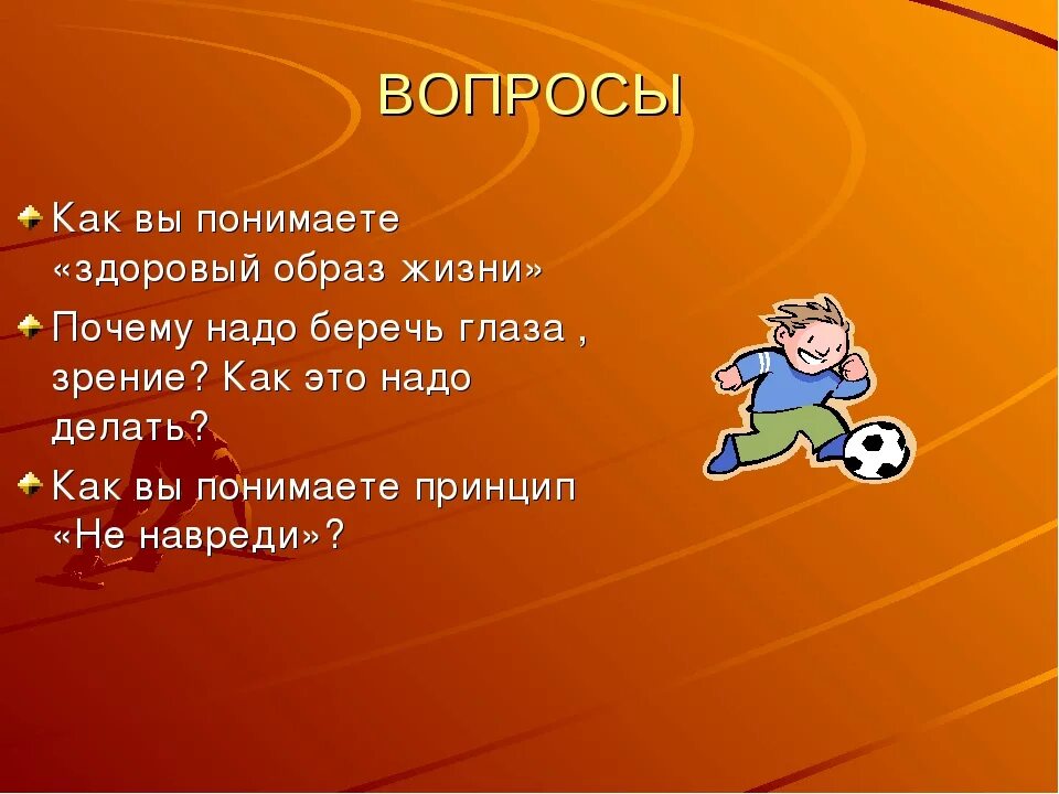 По жизни как писать. Здоровый образ жизни. Вопросы по здоровому образу жизни. Вопросы про здоровый образ жизни.