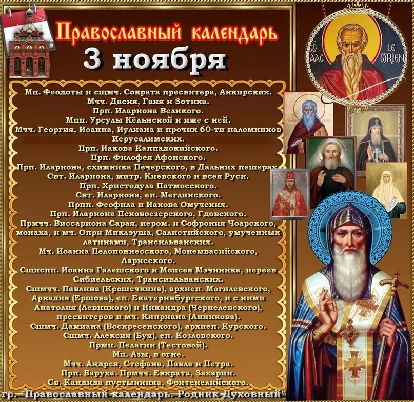 21 апреля православный календарь. Православный календарь. 3 Ноября праздник. Православный календарь на 3март. 3 Ноября праздник православный.