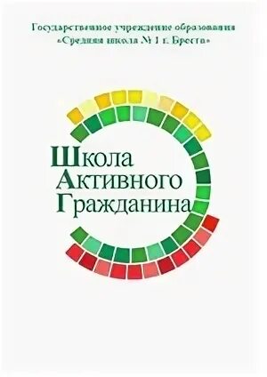 Шаг школа активного гражданина. Проект школа активного гражданина. Школа активного гражданина. Эмблема школа активного гражданина. Школа активного гражданина.