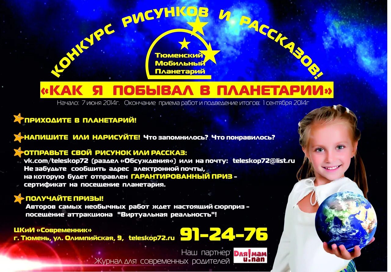 Правила посещения планетария для дошкольников. Возрастные рекомендации для посещения планетария детям. Планетарий Барнаул рисунок детский. Платный планетарий в саду объявление