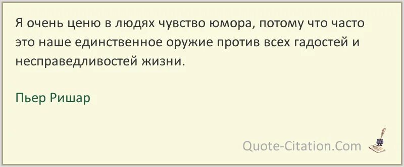 Статус 12 лет. Я очень ценю в людях чувство юмора. Я очень ценю в людях чувство юмора Пьер Ришар. Ценю людей с чувством юмора. Я очень ценю в людях чувство юмора потому что.