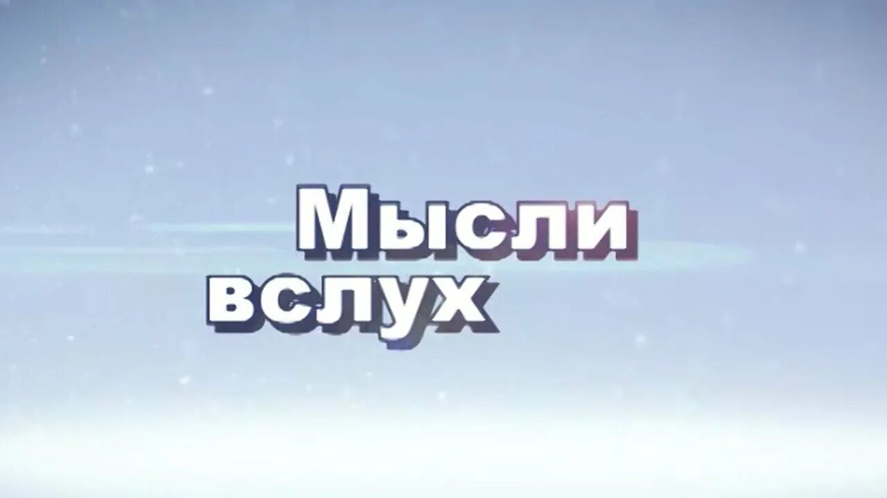 Блоггер мысли вслух. Мысли вслух. мысли в слух или вслух. мысли вслух картинки. мыслить вслух.