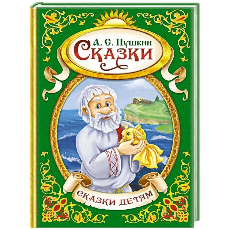 Какие есть книги пушкина. А.Пушкин книга сказки. Сказки Пушкина книга. Сборник сказок Пушкина. Книга сказки Пушкина для детей.