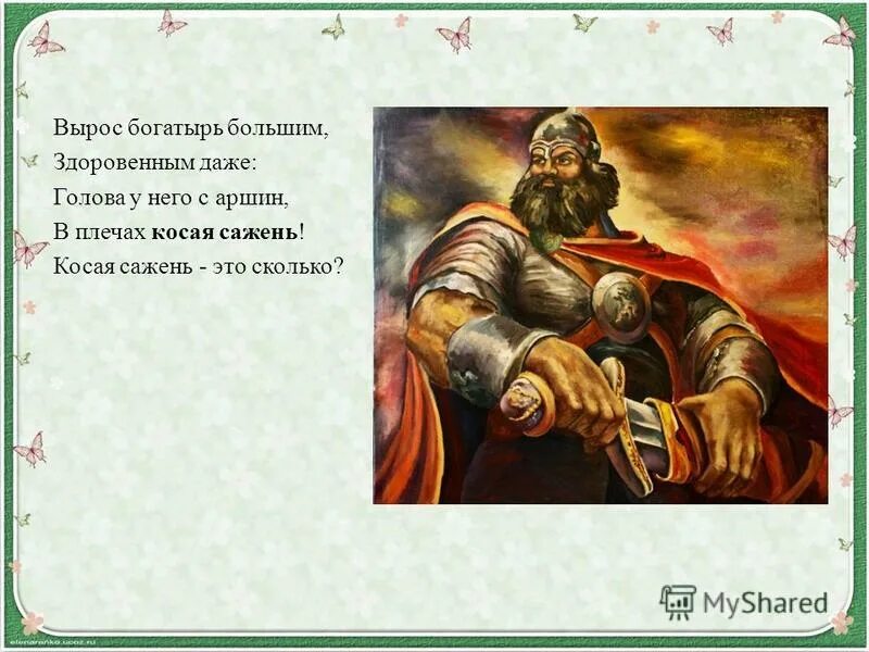 богатырь сажень в плечах. богатырь косая сажень в плечах. рос богатырем. рос богатырем. рос богатырем.