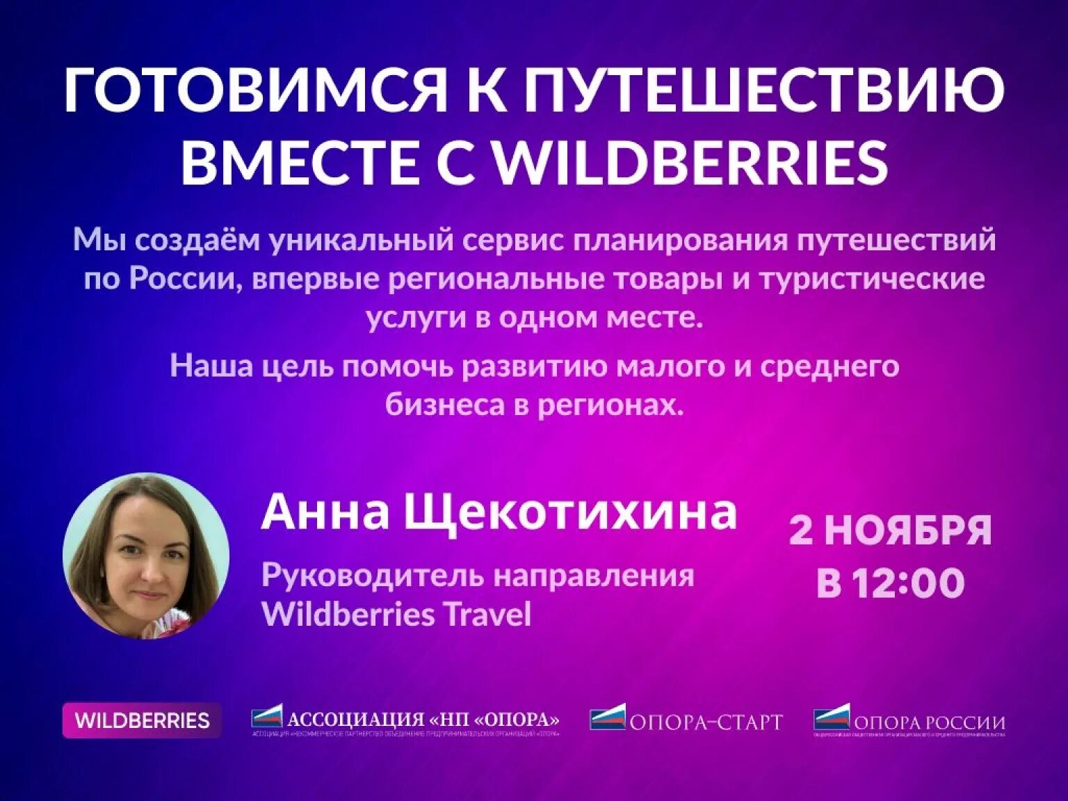 Wildberries travel. Wildberries вебинар. Маркетплейс вебинар. Форма участия в вебинаре. Приглашение на вайлберис.
