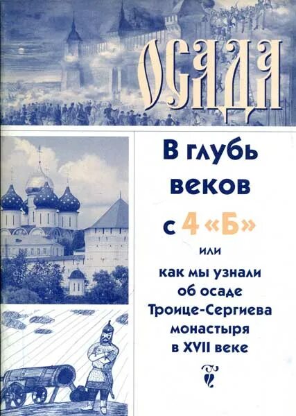 Уходящей в глубь веков. В глуби веков. вглубь или в глубь веков. осада троице-сергиевой лавры. заглянем в глубь веков.