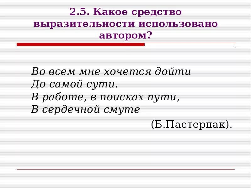 Во всем мне хочется дойти средства выразительности. Во всем мне хочется дойти до самой сути  средство выразительности. Во всем мне хочется дойти до самой сути. В работе, в поисках. Какими средствами выразительности воспользовался Автор?.