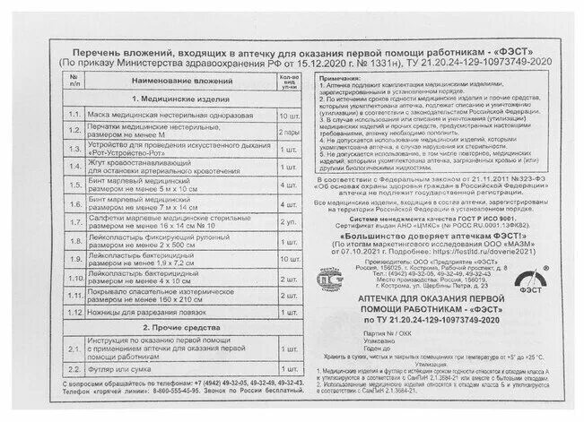 Комплектования аптечки первой помощи. Аптечка первой помощи работникам ФЭСТ приказ 1331н. Аптечка 1331н состав. Комплектация аптечки по приказу 1331н. Аптечка ФЭСТ 1331.