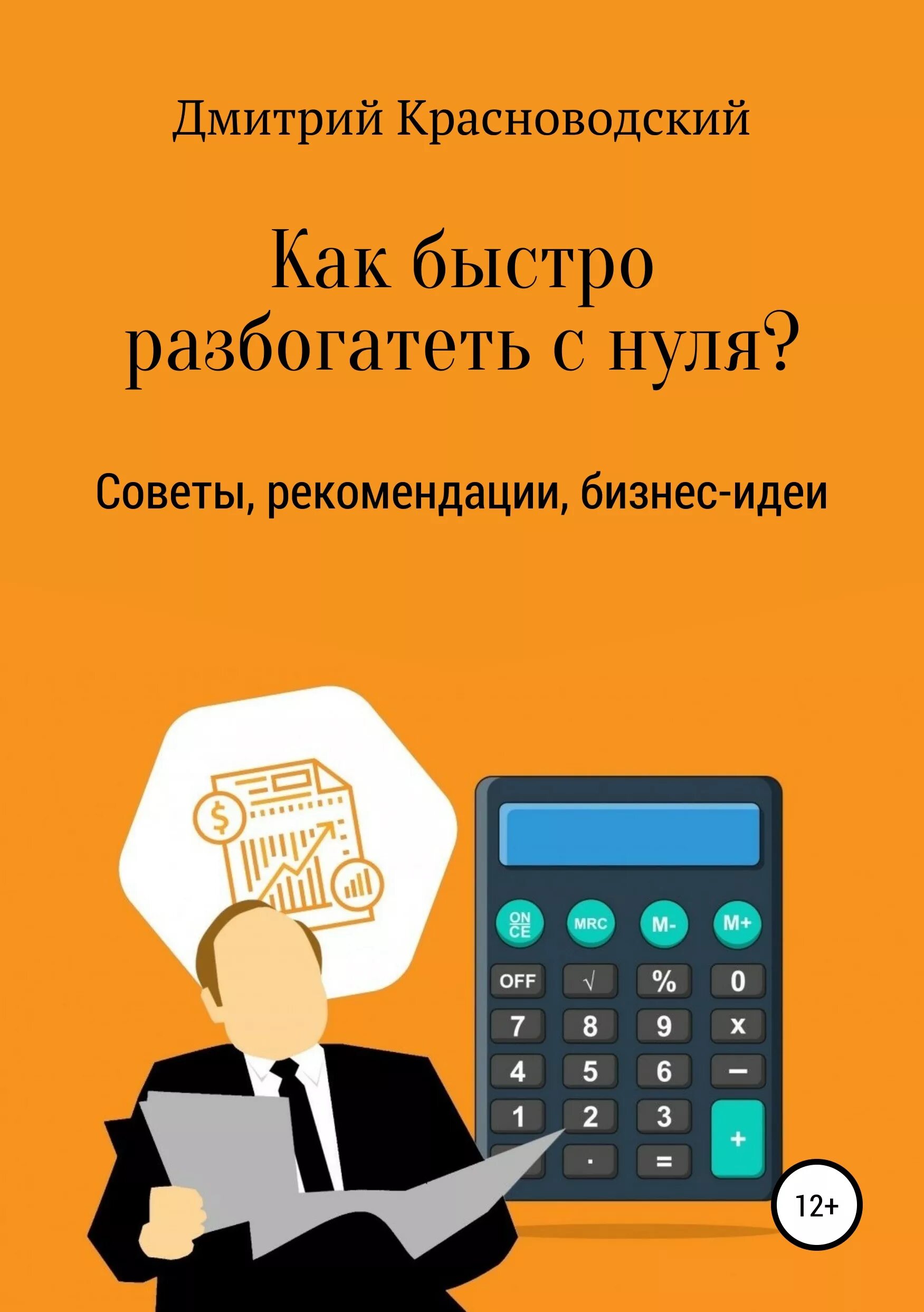 Как быстро разбогатеть. Как быстро богатеть. Как быстро стать богатым. Бизнес книги. Как разбогатеть 2