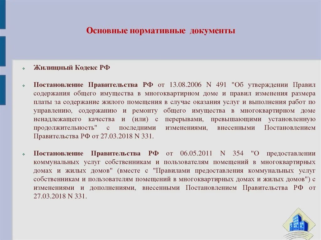 Изменения в правила 491. 491 Постановление правительства РФ. Правила содержания общего имущества в многоквартирном доме. Постановление 491 от 13 августа 2006. 491 Правил содержания общего имущества в многоквартирном доме.