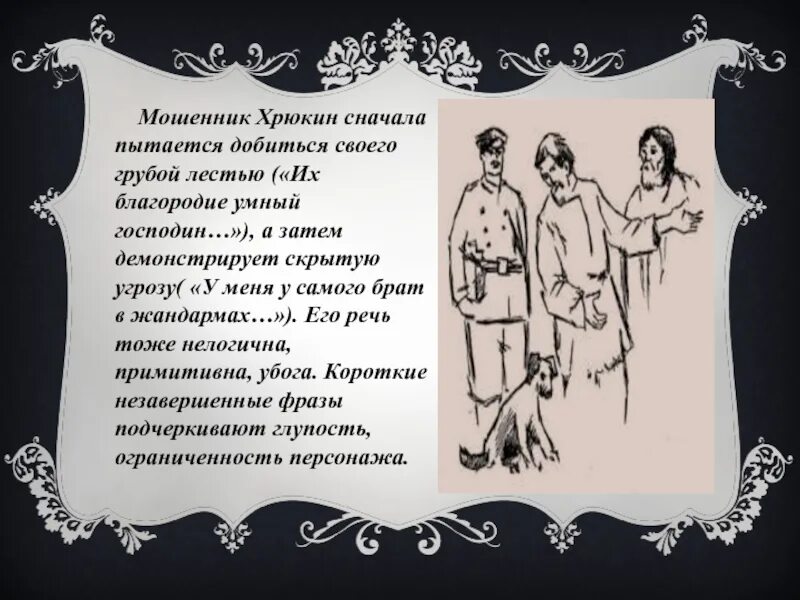 Речь в рассказе хамелеон. Чехов хамелеон Хрюкин. Хрюкин в рассказе хамелеон. Хрюкин характеристика. Хрюкин в рассказе хамелеон характеристика.