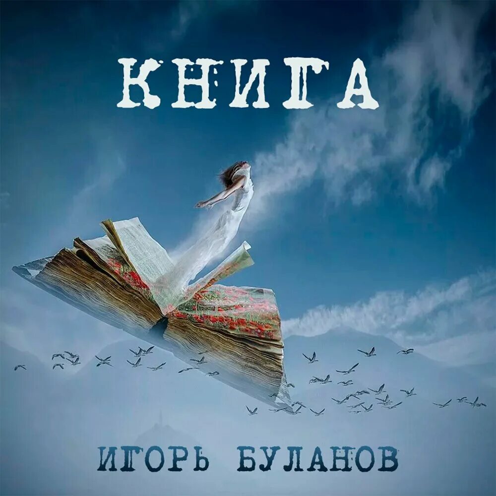 Летающая книжка арт. Летающие книги. Книги летают как птицы. Летающие книги. Летающие книги.