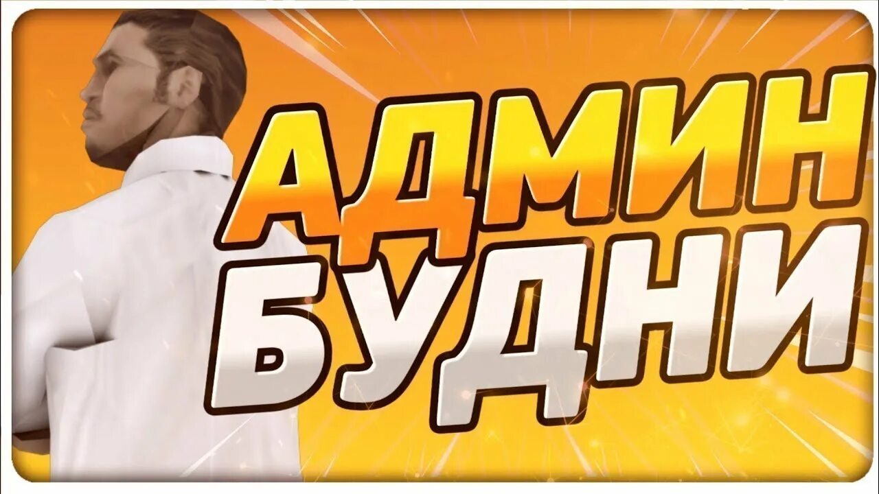 Будни админа стрим. Будни админа. Админ будни мта. Админ будни. Будни админа.