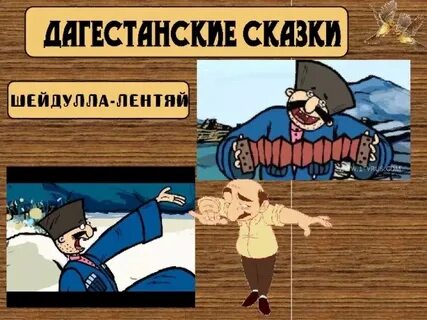 Шейдулла лентяй