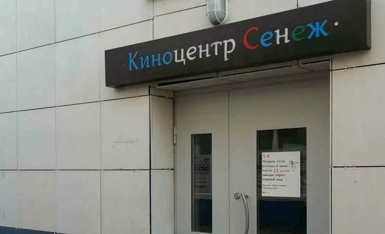 Солнечногорск афиша кинотеатра сенеж расписание