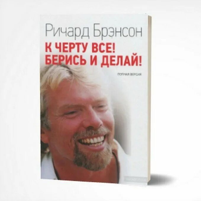 Книга берись и делай ричарда брэнсона. Бери и делай ричард брэнсон. брэнсон ричард к черту всё берись и делай схема. к черту все берись и делай цитаты. к чёрту всё берись и делай цитата.