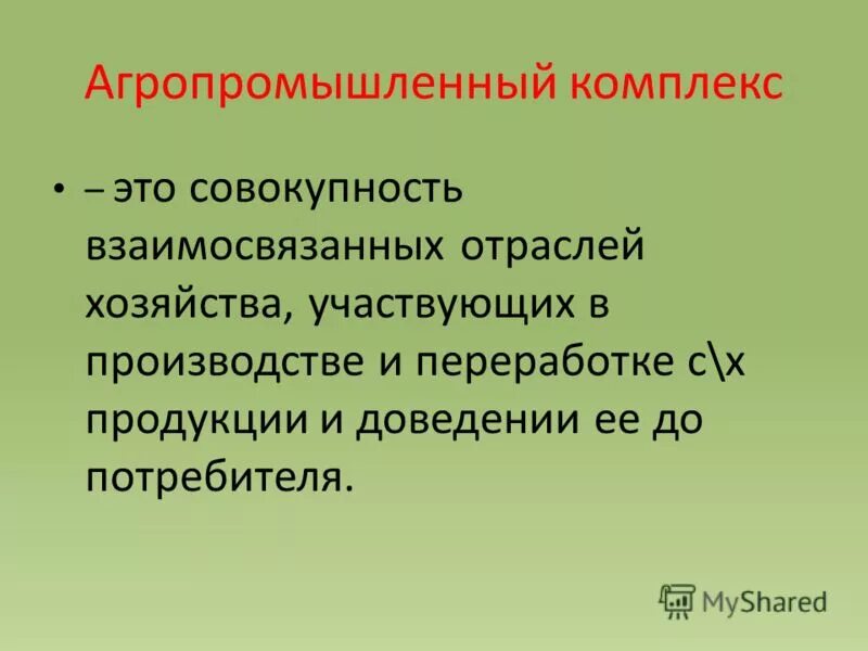 10 апк рф. Агропромышленный комплекс. Арго промышленный комплект это. Агропромышленный комплекс (АПК). Аграрно-промышленный комплекс.