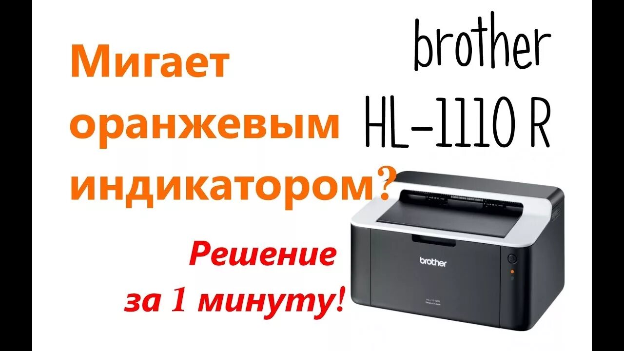 Почему принтер горит оранжевым. Принтер brother hl-1110r. Принтер brother мигает. Принтер мигает ошибка. Мигает красным принтер brother.