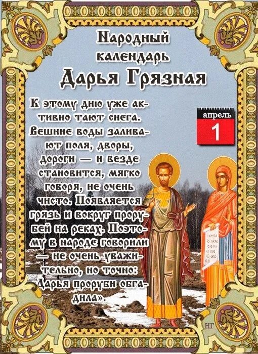 Какой сегодня православный праздник 2024 1 апреля. 1 апреля народный календарь. народный календарь апрель. праздники по народному календарю.