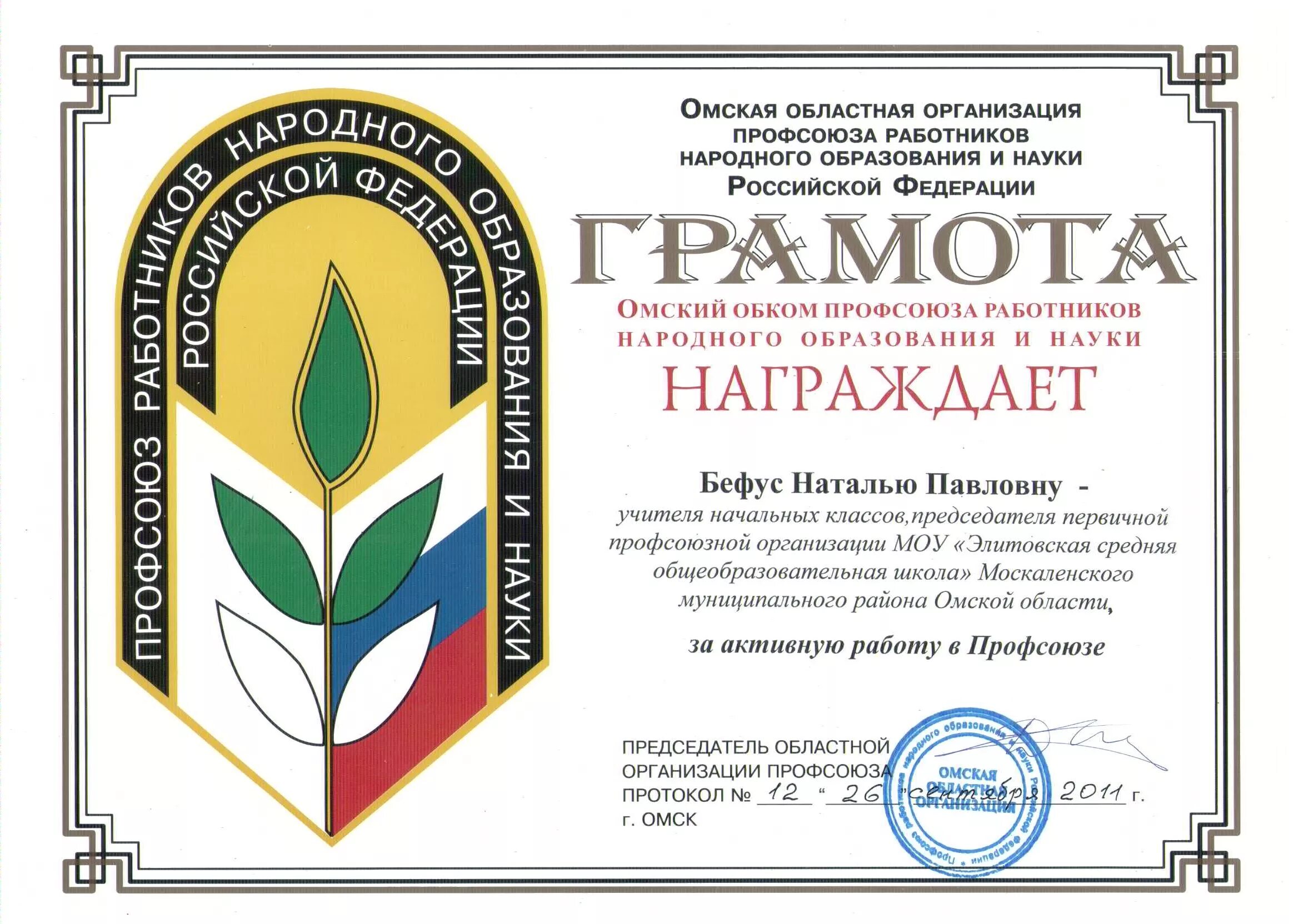 Сайт обкома профсоюза работников. Грамота профсоюза. грамота от профкома. грамота профсоюза работников образования.