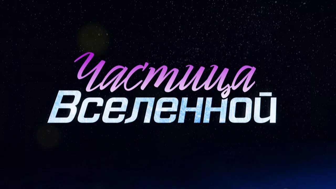 Обложка мультфильма вселенная стивена. Sgu звёздные врата. Шпинель вселенная стивена 2019. Звёздные врата вселенная врата. Далеко во вселенной.