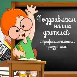 С днем учителя прикольно