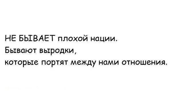 Бывают плохие люди. Не бывает плохих наций бывают плохие люди. Плохих наций не бывает. Нет плохой нации есть плохие люди. Не бывает плохого года