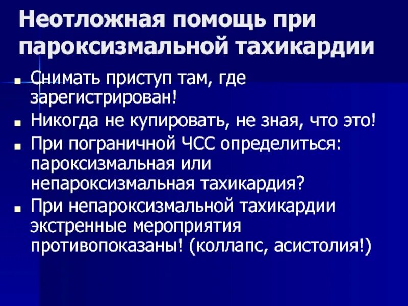 Причины синусовой тахикардии у женщин. Тахикардия симптомы. Купирование пароксизмальной наджелудочковой тахикардии. Чем снять тахикардию. Приступ тахикардии что делать.